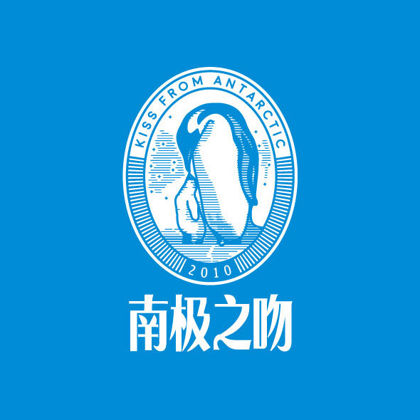 传递爱与纯净的品牌象征：南极之吻品牌全案设计